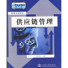 高等学校教材：供应链管理