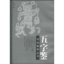 五字鉴
