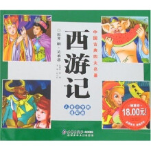 中国古典四大名著：西游记（儿童注音版连环画）