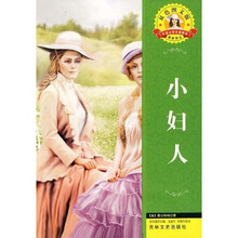 世界文学名著·外国文学名著精读:小妇人