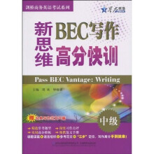 星火英语·2011年新思维BEC写作高分快训（中级）（附书1本）