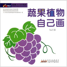 绘画入门小书坊:蔬果植物自己画