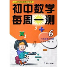 初中数学每周一测（6/下）（2期课改配套）