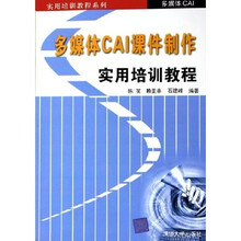实用培训教程系列：多媒体CAI课件制作实用培训教程