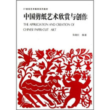 21世纪艺术教育系列教材:中国剪纸艺术欣赏与创作
