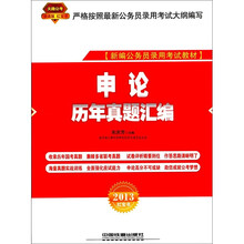 2013铁道版红皮：申论历年真题汇编