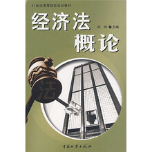 21世纪高等院校规划教材：经济法概论
