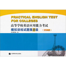 高等学校英语应用能力考试：模拟训练试题集A级（天津版）