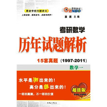 考研数学·历年试题解析：数学1