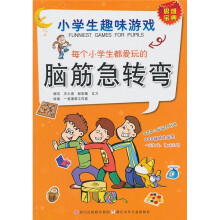 小学生趣味游戏:每个小学生都爱玩的脑筋急转弯
