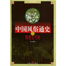中国风俗通史:隋唐五代卷