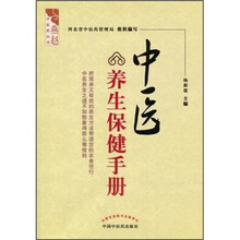 中医养生保健手册/燕赵中医药丛书