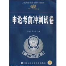 人民警察录用考试专用教材:2011-2012申论最后冲刺10套题