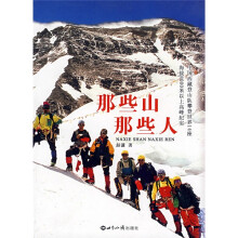 那些山·那些人