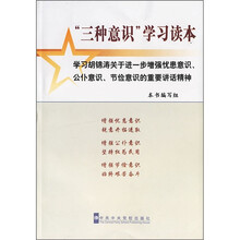 “三种意识”学生读本：学习胡锦涛关于进一步增强忧患意识、公仆意识、节俭意识的重要讲话精神