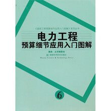 电力工程预算细节应用入门图解