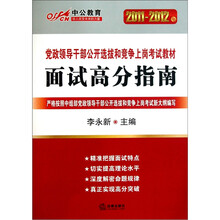 中公教育·2011-2012年党政领导干部公开选拔和竞争上岗考试教材：面试高分指南