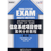 全国计算机技术与软件专业技术资格(水平)考试指南:信息系统项目管理案例分析教程(第2版)