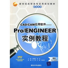 新世纪高职高专实用规划教材·机电系列：CAD/CAE应用软件（Pro/ENGINEER实例教程）（附光盘1张）