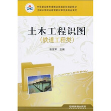 中等职业教育课程改革国家规划新教材:土木工程识图(铁道工程类)
