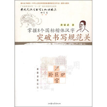 掌握8个国标楷体汉字突破书写规范关