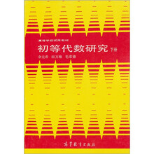 高等学校试用教材：初等代数研究（下册）