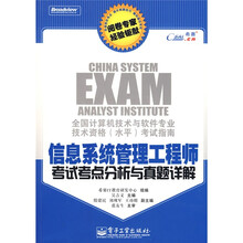 全国计算机技术与软件专业技术资格(水平)考试指南:信息系统管理工程师考试考点分析与真题详解