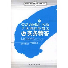 劳动合同法、劳动争议调解仲裁法实务精答