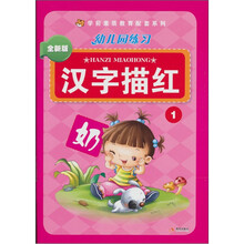 幼儿园练习：汉字描红1（全新版）
