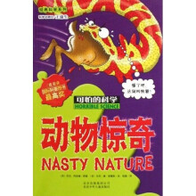 经典科学系列·可怕的科学：动物惊奇