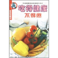 健康新概念：吃得健康不得癌