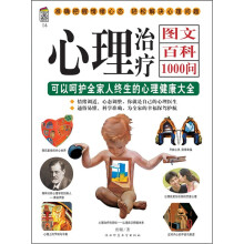 心理治疗图文百科1000问:可以呵护全家人终生的心理健康大全