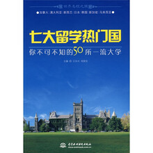 世界名校之旅·七大留学热门国:你不可不知的50年一流大学