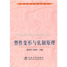 高职高专规划教材：塑性变形与轧制原理