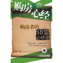 购房心经：购房者的38堂必修课