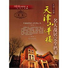 天津小洋楼：名人故居完全档案（第1卷）