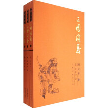 三国演义（图文本）（全三册）