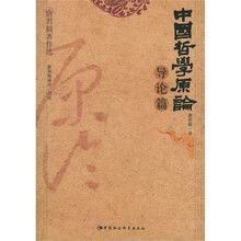 中国哲学原论（导论篇）