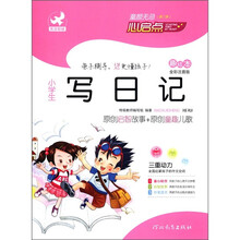 童“颜”无忌：小学生写日记（趣绘本）（全彩注音版）