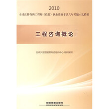 2010全国注册咨询工程师（投资）执业资格考试六年考题六次模拟：工程咨询概论