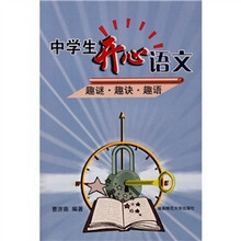 中学生开心语文:趣谜·趣决·趣语