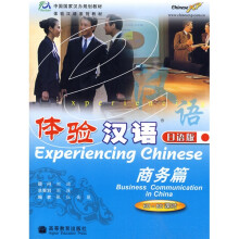 中国国家汉办规划教材:体验汉语系列教材体验汉语(商务篇)(60-80课时)(日语版)(附光盘)