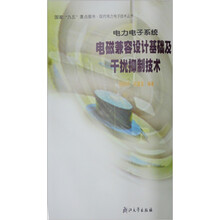 电力电子系统电磁兼容设计基础及干扰抑制技术