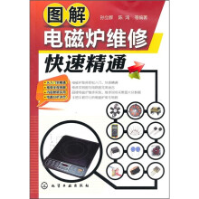 图解电磁炉维修快速精通