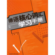 德语核心词汇学习手册
