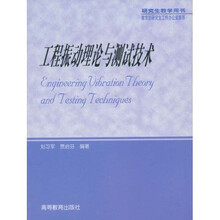 研究生教学用书:工程振动理论与测试技术