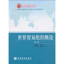 高等学校国际经济与贸易专业主要课程教材：世界贸易组织概论（第2版）