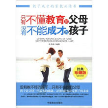 只有不懂教育的父母，没有不能成才的孩子（经典珍藏版）