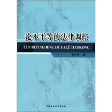 论不平等的法律调控