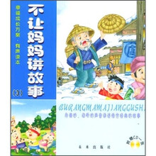 幸福成长方案有声读本：不让妈妈讲故事3（附CD光盘）